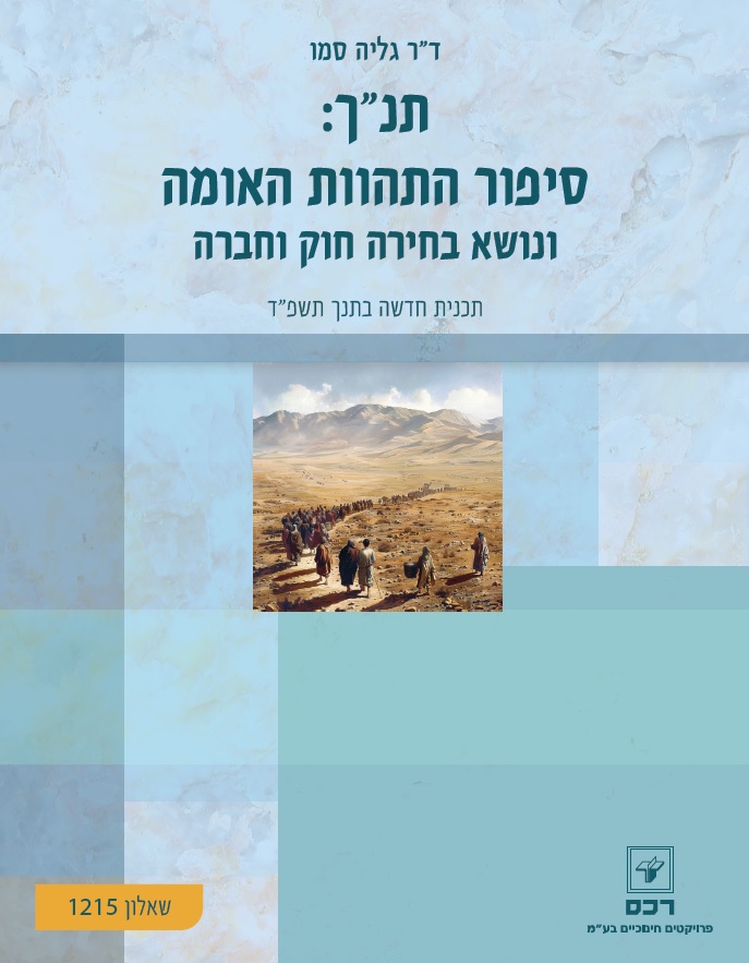 תנך: סיפור התהוות האומה ונושא בחירה חוק וחברה- דיגיטלי