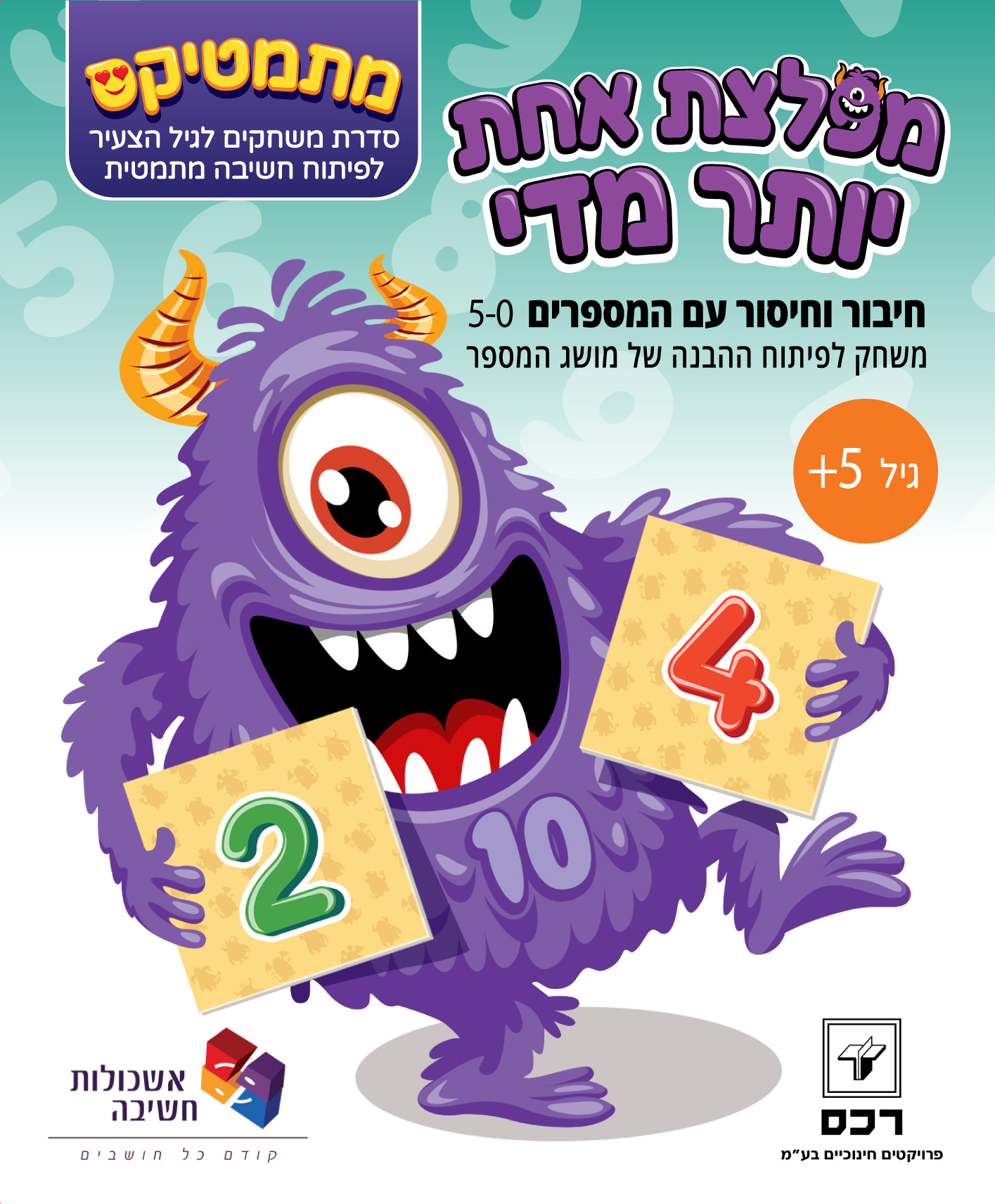 משחק - מפלצת אחת יותר מדי