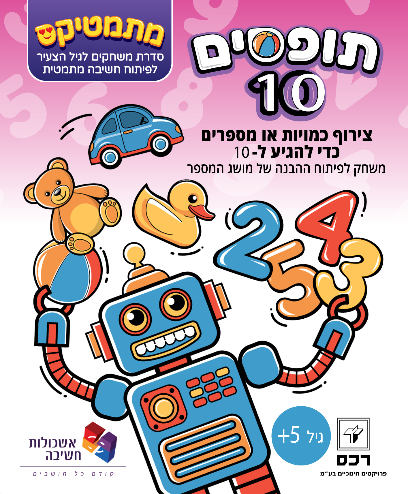 משחק - תופסים 10
