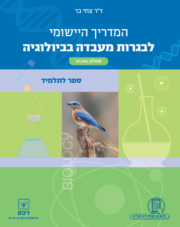 המדריך היישומי לבגרות מעבדה בביולוגיה