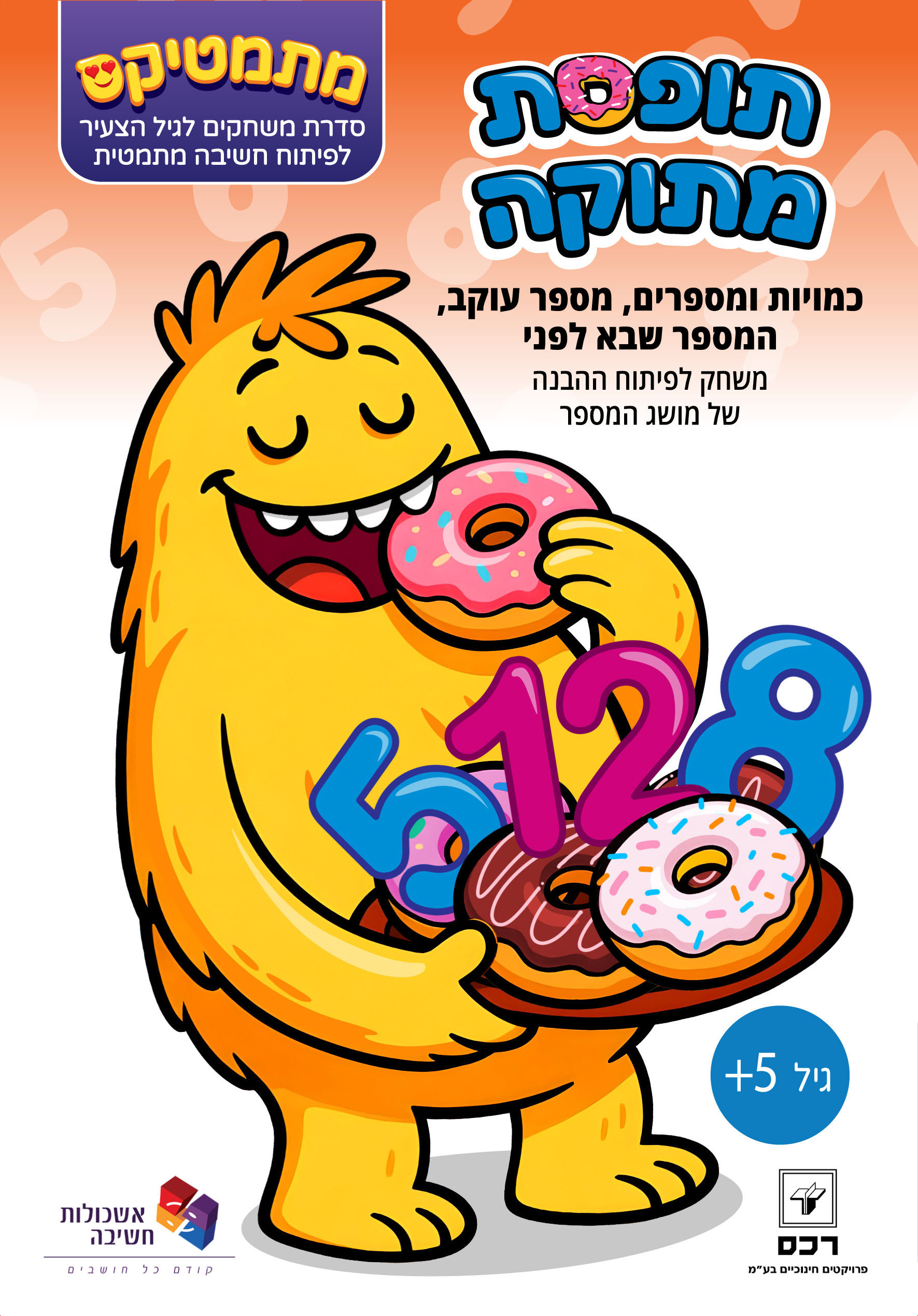 משחק - תופסת מתוקה