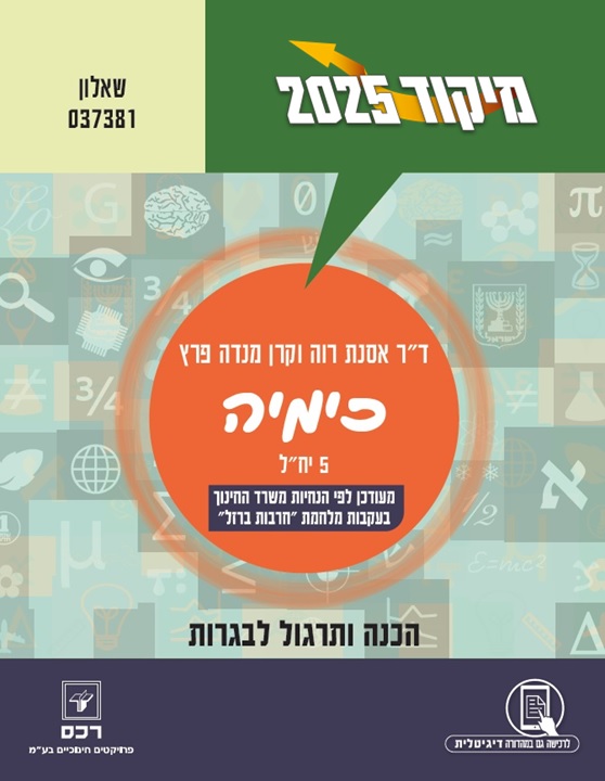 מיקוד 2025 כימיה