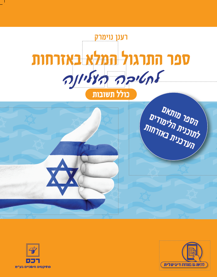 ספר התרגול המלא באזרחות-כולל תשובון