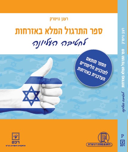 ספר התרגול המלא באזרחות