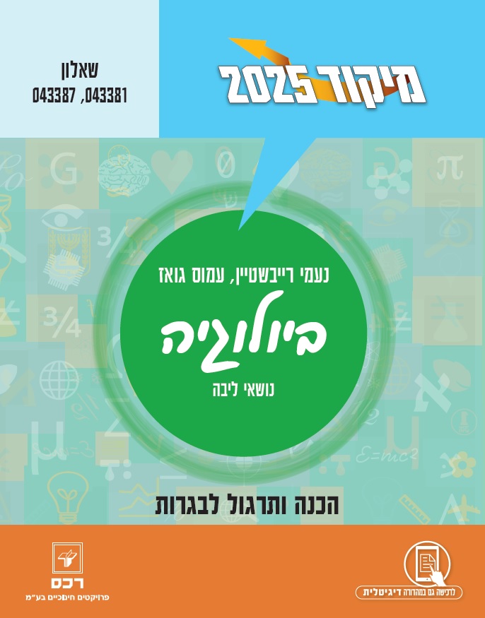 מיקוד 2025 ביולוגיה-דיגיטלי