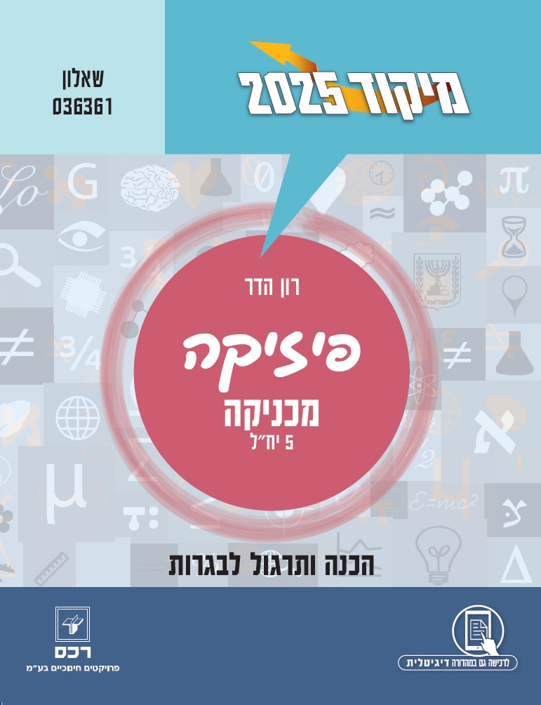 מיקוד 2025 -פיזיקה מכניקה/רון הדר