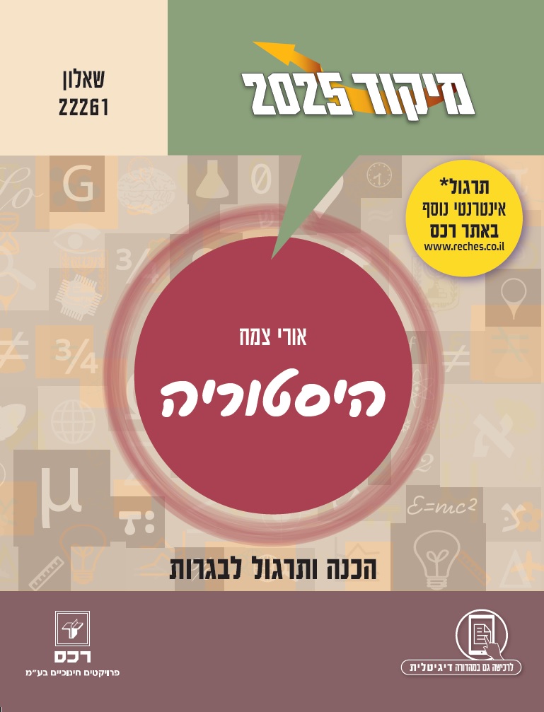 מיקוד 2025 היסטוריה/אורי צמח-דיגיטלי