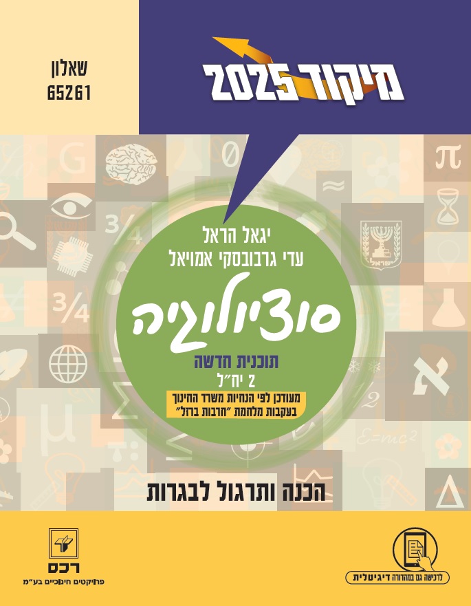 מיקוד 2025-סוציולוגיה תוכנית חדשה - ספר