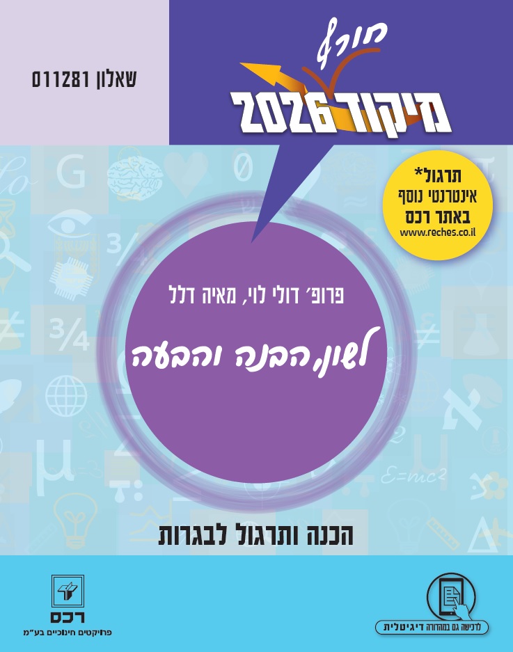 מיקוד חורף 2026 בלשון 