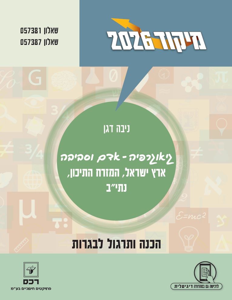מיקוד גיאוגרפיה 2026 - ארץ ישראל, המזרח התיכון, נתי"ב
