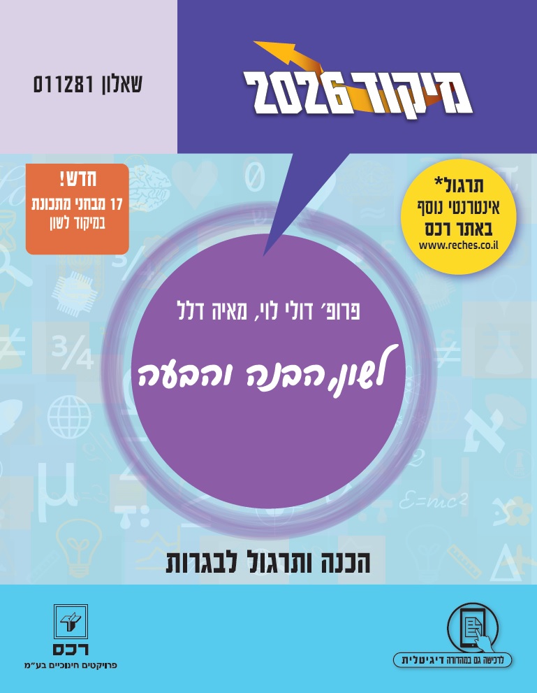 מיקוד 2026 לשון