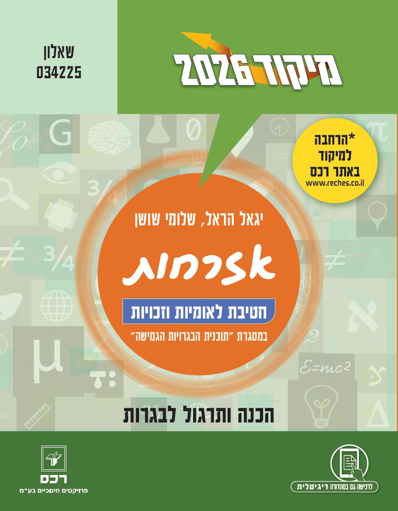 מיקוד 2026 אזרחות - לאומיות וזכויות