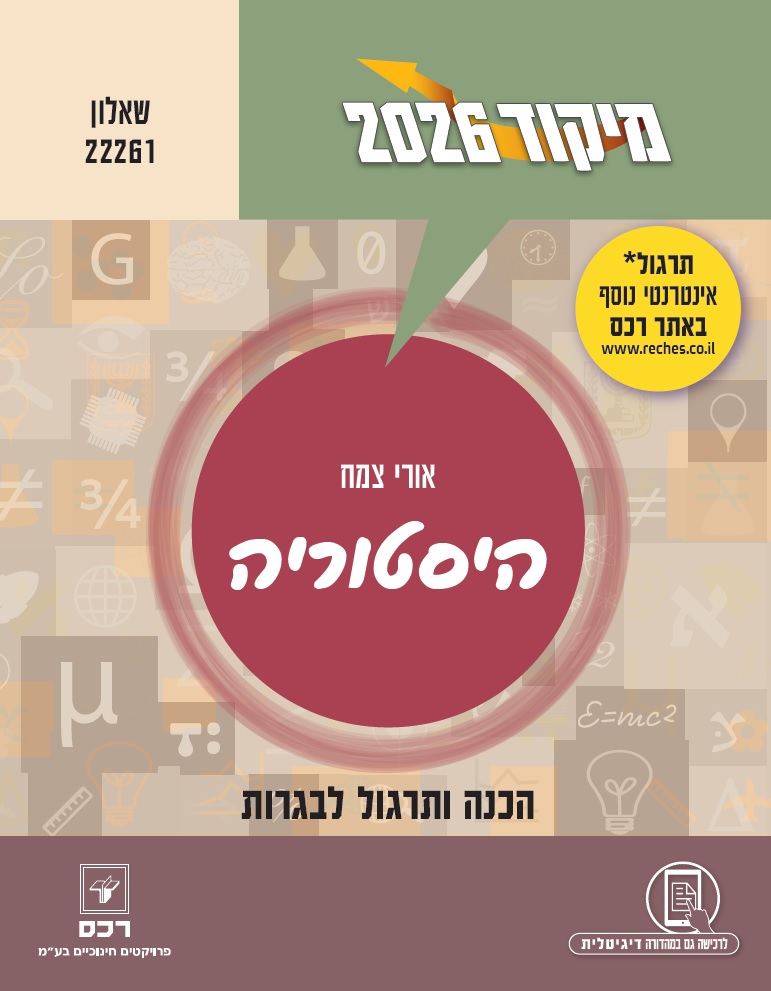 מיקוד 2026 היסטוריה/צמח דיגיטלי