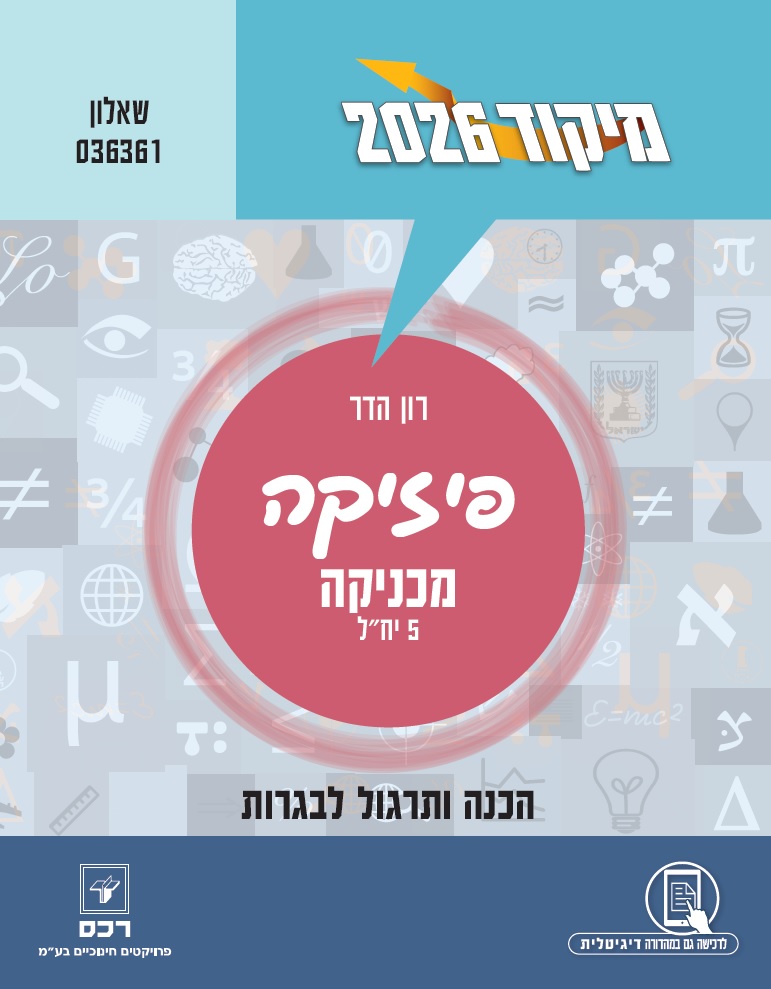 מיקוד 2026 -פיזיקה מכניקה/רון הדר-דיגיטלי