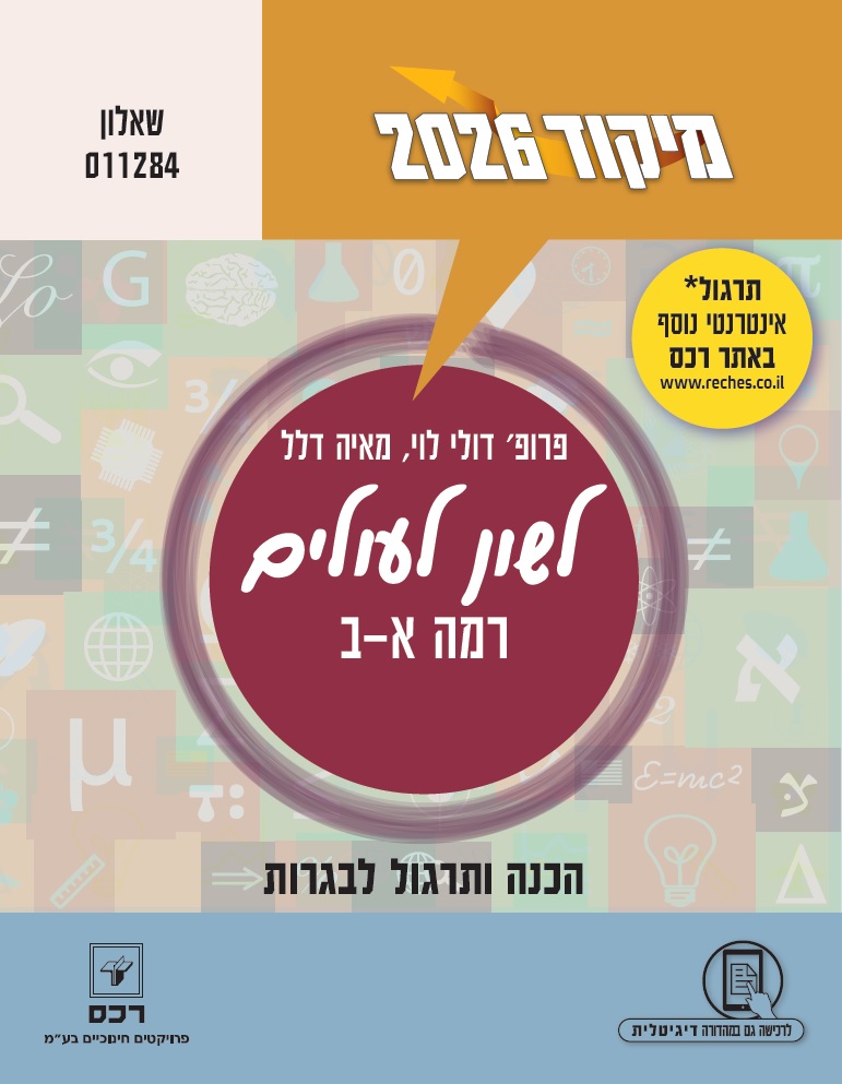 מיקוד 2026 לשון עולים רמה א-ב-דיגיטלי