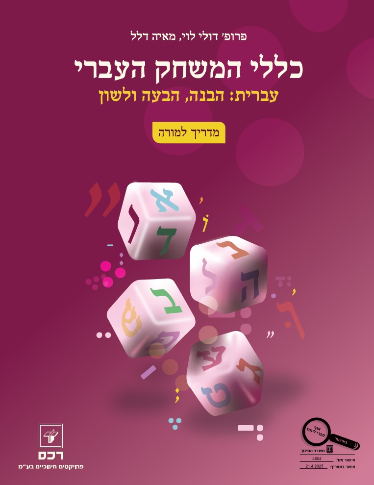 כללי המשחק העברי - מדריך למורה