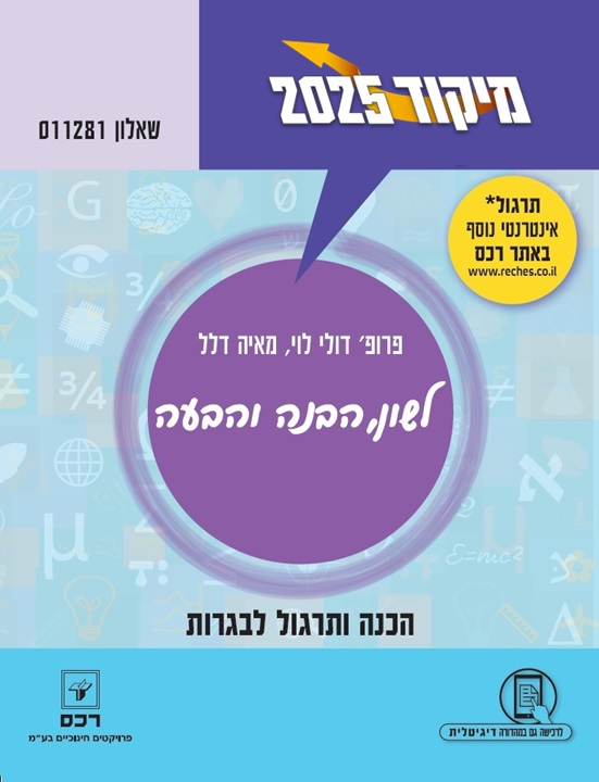 מיקוד קיץ 2025 לשון-דיגיטלי