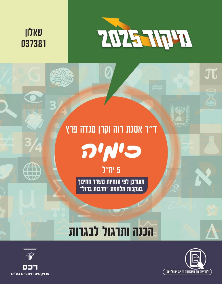 מיקוד 2025 כימיה-דיגיטלי