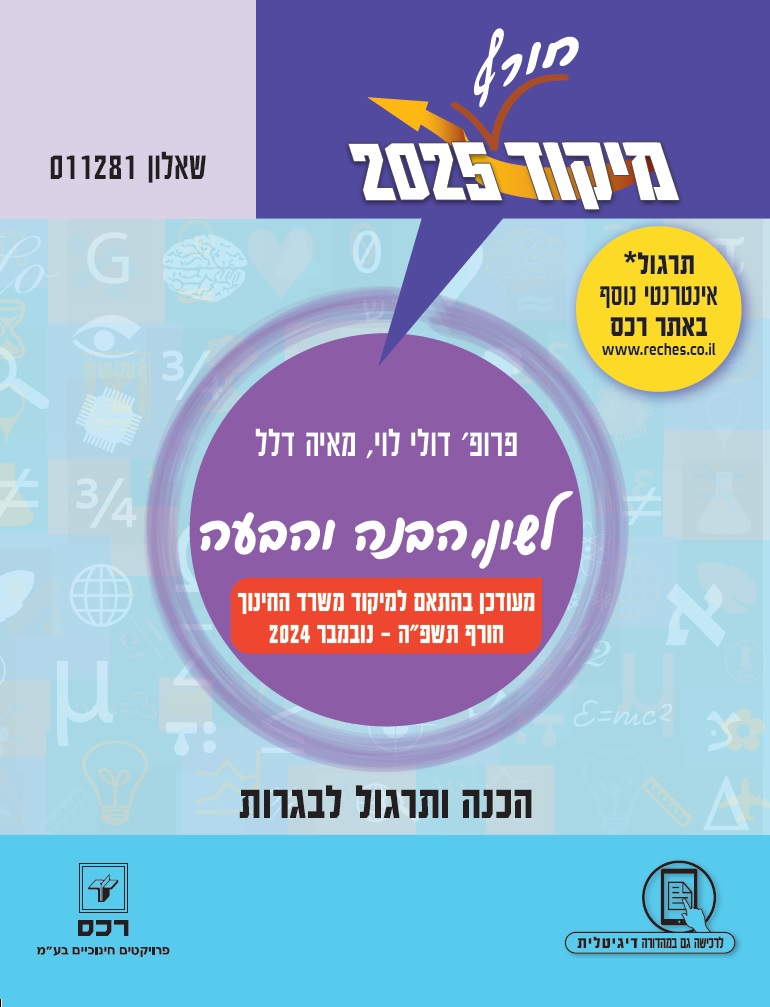 מיקוד 2025 בלשון חורף/פרופ' דולי לוי ומאיה דלל-דיגיטלי