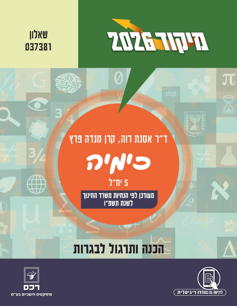 מיקוד 2026 כימיה-דיגיטלי