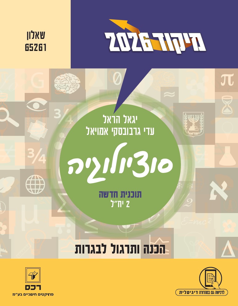 מיקוד 2026-סוציולוגיה תוכנית חדשה