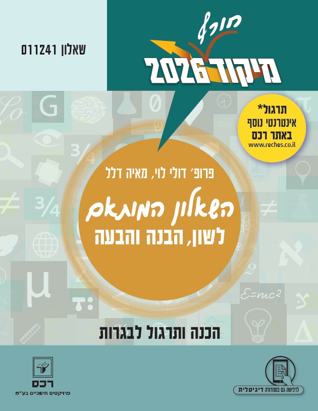 מיקוד 2026 בלשון מותאם חורף