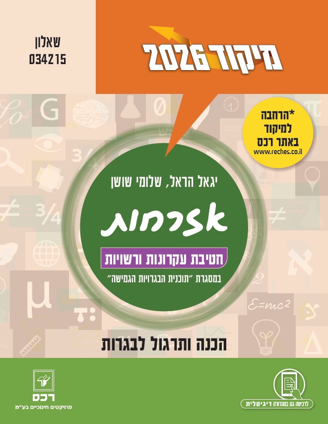 מיקוד 2026 אזרחות - עקרונות ורשויות-דיגיטלי