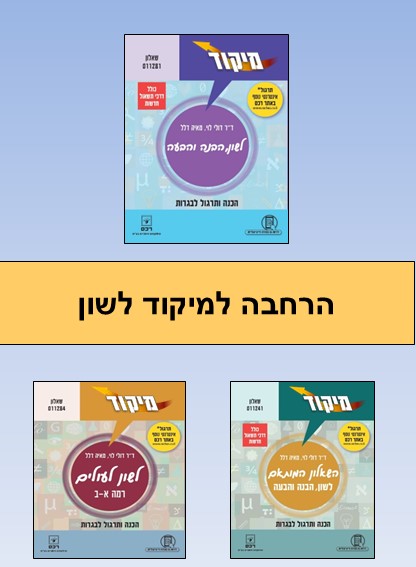 הרחבה למיקוד לשון / פרופ' דולי לוי ומאיה דלל