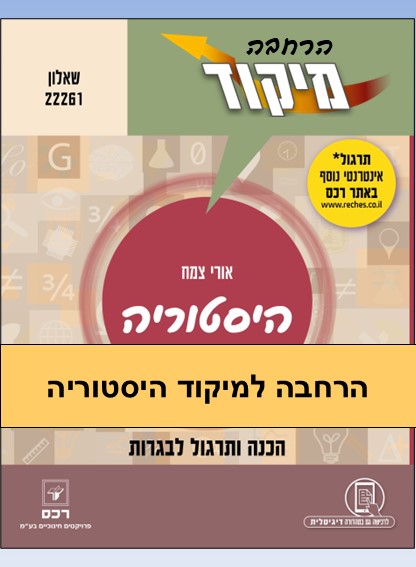 הרחבה למיקוד היסטוריה אורי צמח 