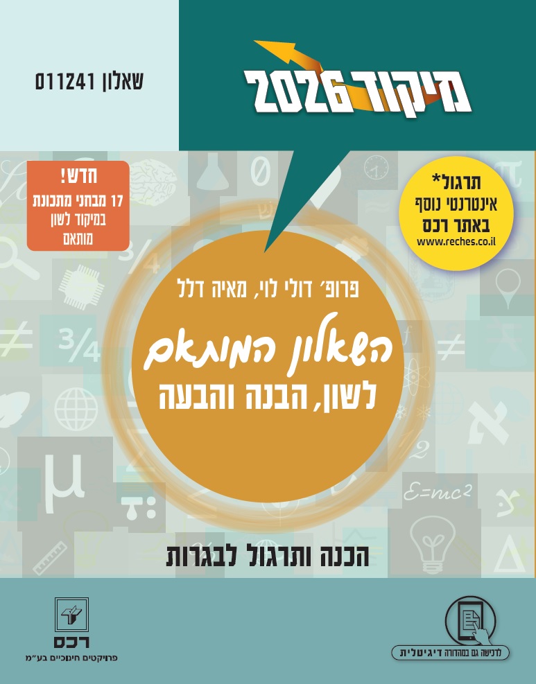 מיקוד 2026 בלשון מותאם