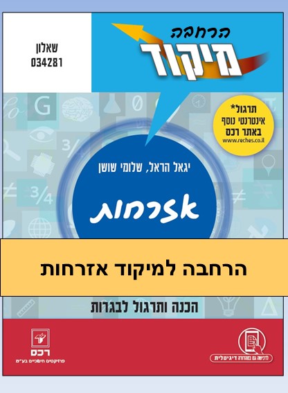 הרחבה למיקוד אזרחות / יגאל הראל ושלומי שושן