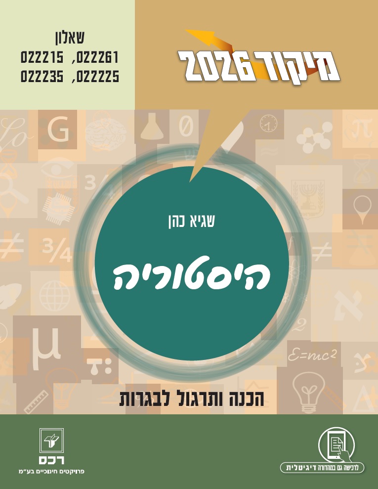 מיקוד היסטוריה 2026/שגיא כהן-דיגיטלי