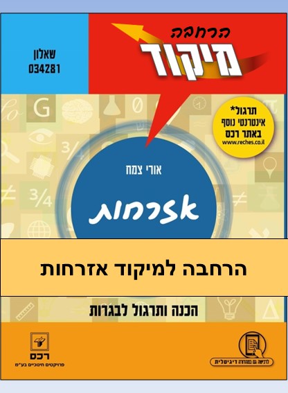 הרחבה למיקוד אזרחות אורי צמח 