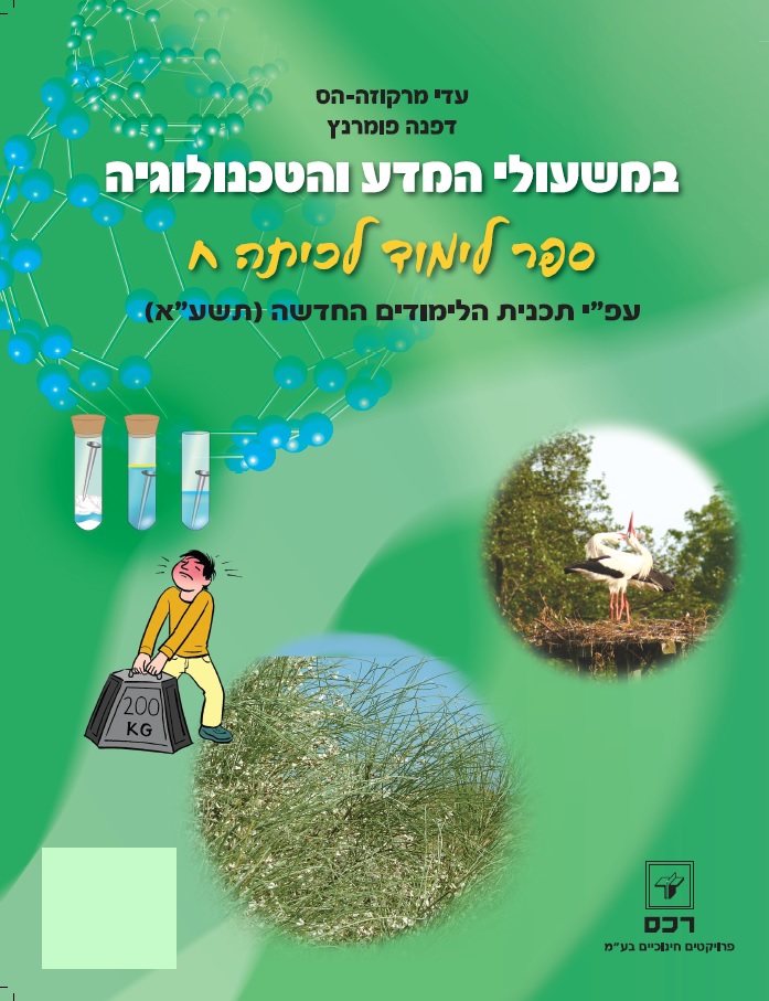 במשעולי המדע והטכנולוגיה לכיתה ח-אינטרנטי